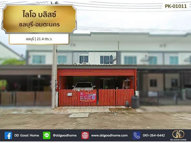 ไลโอ บลิสซ์ ชลบุรี-อมตะนคร ชลบุรี