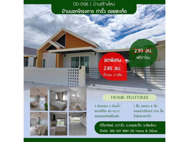 DD#0126 บ้านใหม่สร้างเสร็จพร้อมอยู่+เฟอร์นิเจอร์ตกแต่งครบ  ท่ารั้ว ดอยสะเก็ด จ.เชียงใหม่