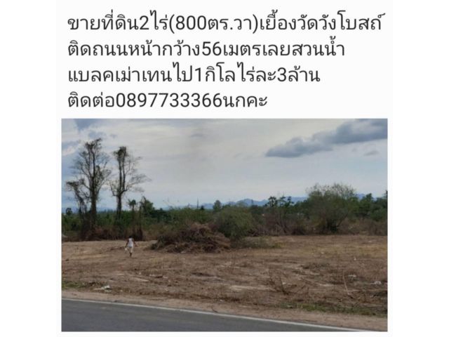 ขายที่ดินสวย 2 ไร่ หัวหิน