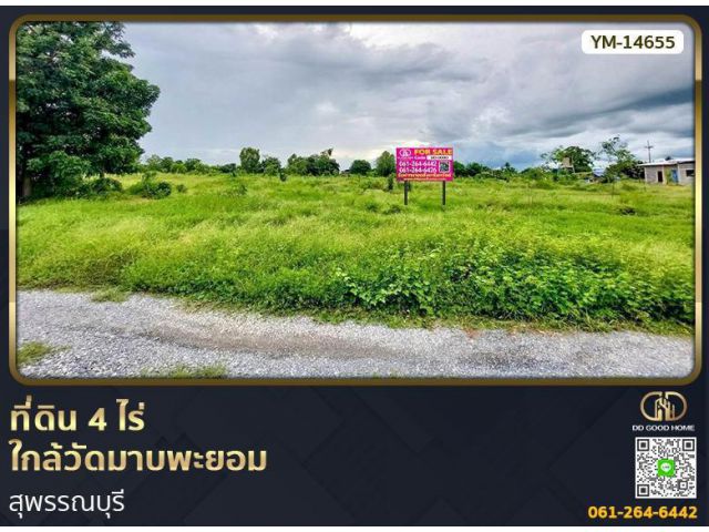 ที่ดินขนาด 4 ไร่ ใกล้วัดมาบพะยอม สุพรรณบุรี