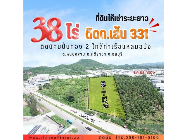 ให้เช่าที่ดินระยะยาวติดถนน331เนื้อที่38ไร่สีม่วงลายใกล้ท่าเรือแหลมฉบังติดนิคมปิ่นทอง2 อ.ศรีราชา จ.ชลบุรี