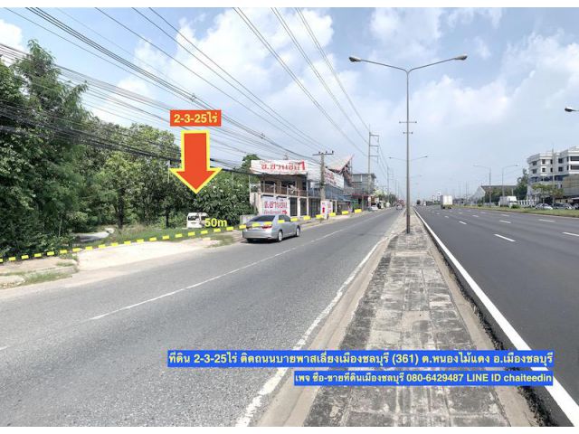 ###ขายที่ดินติดถนนบายพาสเลี่ยงเมืองชลบุรี (361) ขาเข้าเมืองทำเลการค้า เนื้อที่ 2-3-25ไร่ ตำบลหนองไม้แดง เมืองชลบุรี##