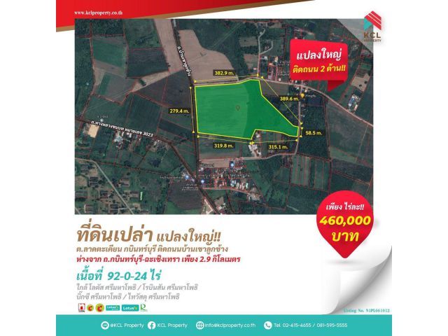 ขายที่ดิน 92-0-24 ไร่ อ.กบินทร์บุรี จ.ปราจีนบุรี