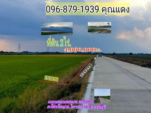 ขายถูกด่วน️ที่ดินขนาด 2ไร่(800 ตรว.) ติดถนน คลส.สาธารณะประโยนช์ 6ม.  ที่ตั้งที่ดิน ต.ไทรใหญ่ อ ไทรน้อย จ.นนทบุรี