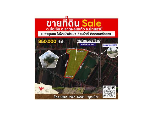ขายที่ดินแปลงใหญ่ทำเลทอง 850,000/ไร่
