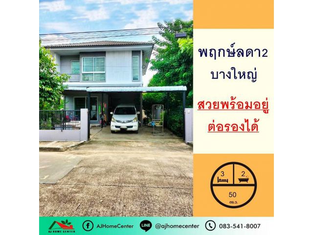 ขายบ้านเดี่ยว50ตรว. ม.พฤกษ์ลดา2 บางใหญ่ สวยพร้อมอยู่ ราคาต่อรองได้