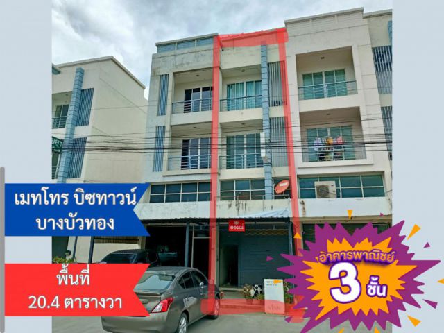 [Duplicate]ขายต่ำกว่าทุน อาคารพาณิชย์ เมทโทร บิซทาวน์ บางบัวทอง 3 ชั้นครึ่ง 20.4 ตร.วา ใกล้สายสีม่วง Makro ตลาดสมบัติบุรี มี Clubhouse เข้าออกหลายทาง