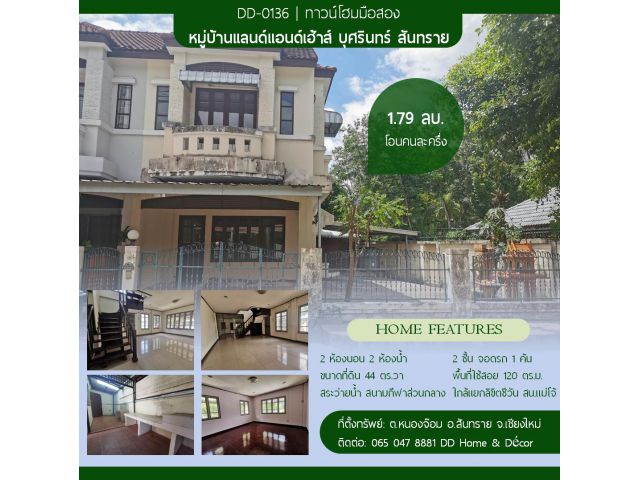 DD#0136 ขายทาวน์เฮ้าส์ หลังริม โครงการแลนด์แอนด์เฮ้าส์ บุศรินทร์ สันทราย เชียงใหม่