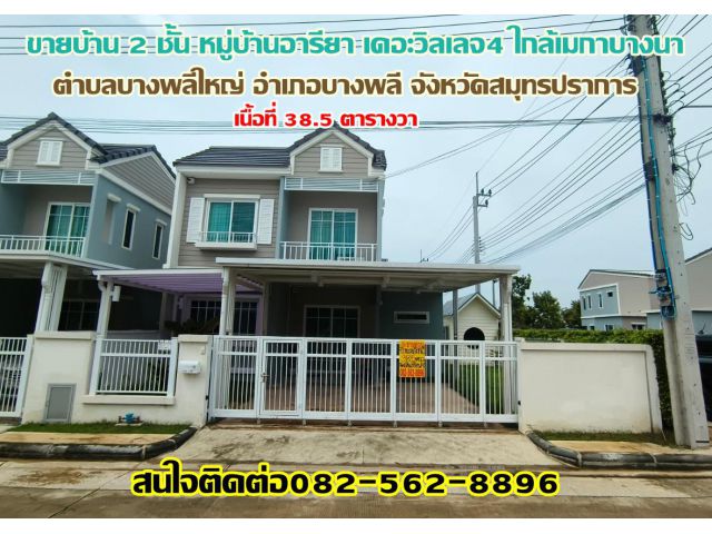 ขายบ้าน 2 ชั้น หมู่บ้านอารียา เดอะวิลเลจ4 ใกล้เมกาบางนา ซอยมหาชัย ถนนบางนาตราด