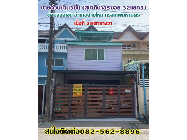 ขายด่วนบ้าน3ชั้น ตำบลออเงิน อำเภอสายไหม กรุงเทพมหานคร (สุขาภิบาล5ซอย 32แยก3)