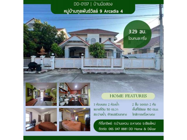 DD#0137 ขายบ้านเดี่ยว กุลพันธ์วิลล์ 9 Arcadia 4 กาดฝรั่ง