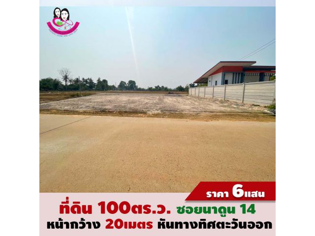 ขายที่ดินเปล่า เหมาะสร้างบ้าน ซอยนาดูนน้อย 14