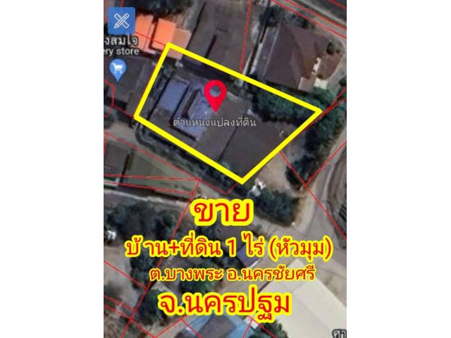 ขายที่ดินพร้อมบ้าน อ.นครชัยศรี #หัวมุม เนื้อที่ 1 ไร่ (หัวมุม) #วัดกลางบางพระ ราคา 6 ลบ. #ใกล้ขึ้นลงมอเตอร์เวย์