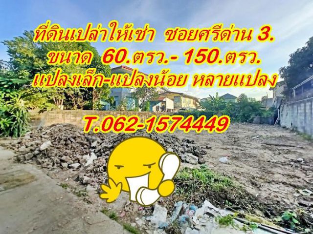 ที่ดินเปล่าให้เช่าแปลงเล็ก หลายแปลงในซอยศรีด่าน 3.T.062-1574449