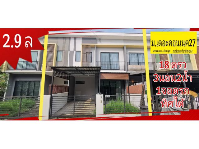 ขาย ทาวน์โฮม เดอะ คอนเนค สวนหลวง-อ่อนนุช 95 ตรม. 18.2 ตร.วา สไตล์ modern