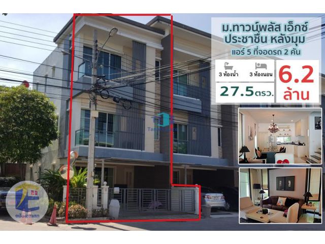 หมู่บ้านทาวพลัส เอ็กซ์ขายทาวน์โฮม ม.ทาวพลัส เอ็กซ์ ประชาชื่น (Town Plus X Prachacheun) ใกล้วัดบัวขวัญ