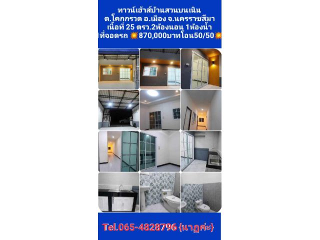 !!!!บ้านทาวน์เฮ้าส์ต.โคกกรวดราคาย่อมเยาว์รีโนเวทพร้อมอยู่เพียง870,000บาท
