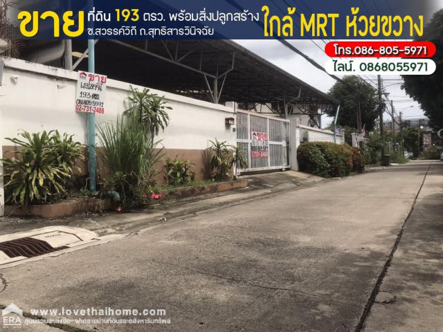 ขายที่ดิน ถ.สุขทธิสารวินิจฉัย ซ.สวรรค์วิถี ย่านห้วยขวาง พื้นที่ 193 ตรว. พร้อมสิ่งปลูกสร้าง ขาย 25 ล้าน