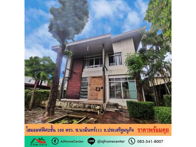 ขายโฮมออฟฟิศ2ชั้น 100ตรว. ซ.นวมินทร์111 ถ.ประเสริฐมนูกิจ ราคาพร้อมคุย