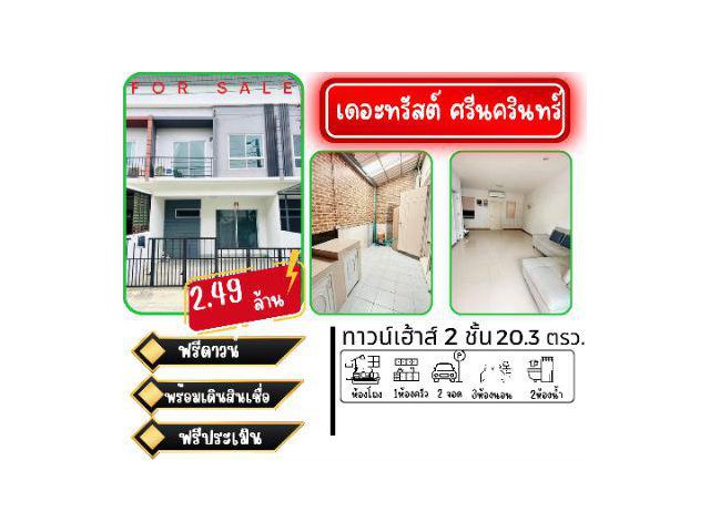ขาย ทาวน์โฮม ขายถูกมากต้องการขายด่วนเดอะทรัสต์ ศรีนครินทร์ แพรกษา 120 ตรม. 20.3 ตร.วา จองเดือนนี้ฟรีประเมินทันทีค่ะ