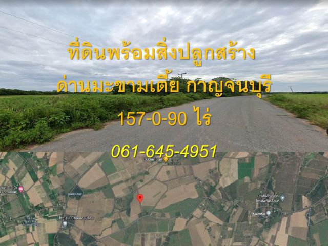 ขายด่วนที่ดินพร้อมสิ่งปลูกสร้าง กาญจนบุรี ด่านมะขามเตี้ย 157-0-90 ไร่