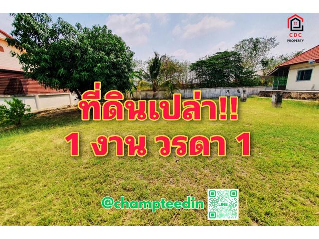 .ที่ดินเปล่า!! ในหมู่บ้านวรดา 1 พร้อมรั้ว 3 ด้าน ถมแล้ว เหมาะปลูกบ้าน ใกล้มินิแบ. .