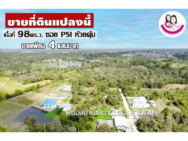 ที่ดินเปล่าเข้าใหม่ บ้านห้วยคุ้ม-ซอย PSI