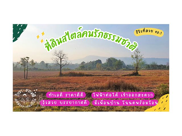 ที่สวยวิวเขา ทำเลดี ใกล้ถนนลาดยางชนบท อ ภูเรือ เพียง 400 ม ไฟต่อได้เหมาะกับบ้านพักตากอากาศ บ้านสวน สวนผลไม้ แคมปิ้ง ธรรมชาติสุดๆ