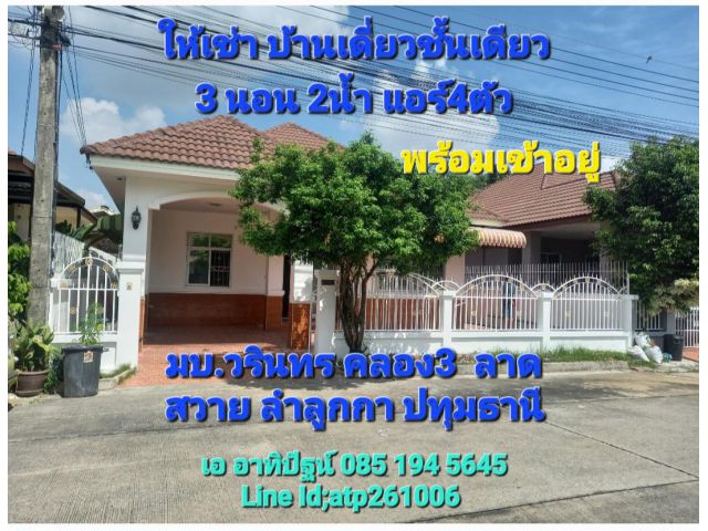 ให้เช่า บ้านเดี่ยวชั้นเดียว 3นอน 2น้ำ 4แอร์ พร้อมเข้าอยู่ มบ.วรินทร คลองสาม ลาดสวาย ลำลูกกา ปทุมธานี 14,000/เดือน