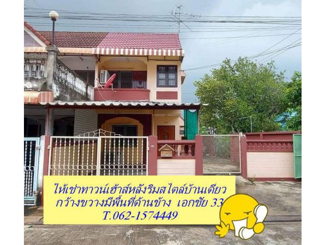 ให้เช่าทาวน์เฮาส์หลังริมบรรยากาศบ้านเดี่ยวเอกชัย 33.T.062-1574449
