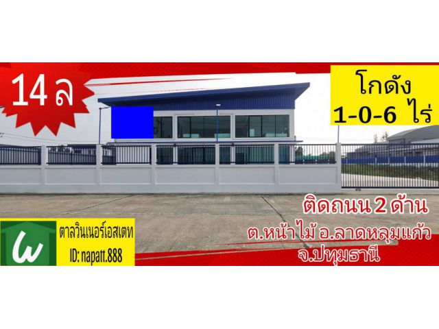 ขาย โกดัง ลาด​หลุม​แก้ว 400 ตรม. 1 ไร่ 6 ตร.วา ติดถนน 2 ด้าน พร้อมออฟฟิศ 2 ชั้น