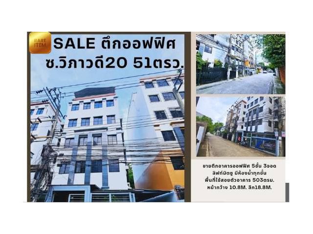 ขายตึกออฟฟิศ5ชั้นมีชั้นดาดฟ้า51ตรว.ซอยวิภาวดี20(ทรงสะอาด)3จอด