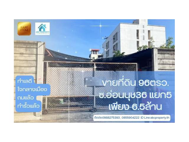 ขาย96ตรว.ถมแล้ว ซอยอ่อนนุช36แยก5ถูกที่สุด6.5ล้านเท่านั้น