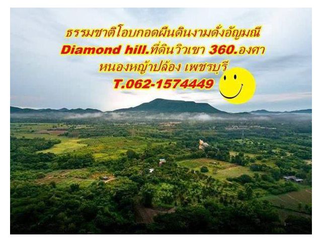 ลดราคารับลมหนาวที่ดินวิวเขา 360.องศา ไดมอนด์ฮิลล์ เพชรบุรี T.062-1574449