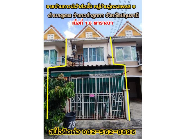 ขายบ้านทาวน์เฮ้าส์2ชั้น หมู่บ้านอู่ทองเพลส 6 คลองสาม-ลำลูกกา ปทุมธานี