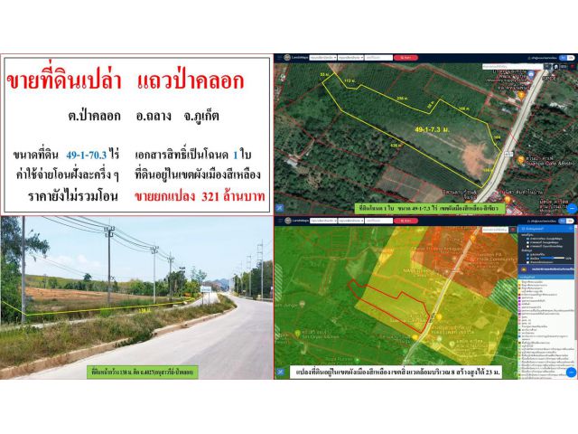 ขายที่ดินเปล่า ขนาด 49-1-70.3 ไร่  แถวป่าคลอก  ต.ป่าคลอก  อ.ถลาง  ภูเก็ต