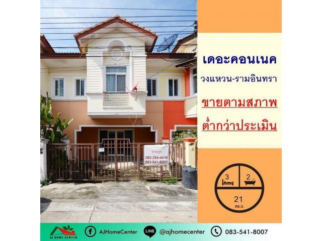 ขายตามสภาพ 2.15  ล้านบาท ทาวน์เฮ้าส์21ตรว. ม.เดอะคอนเนค วงแหวน-รามอินทรา ถูกที่สุด ต่ำกว่าราคาประเมิน
