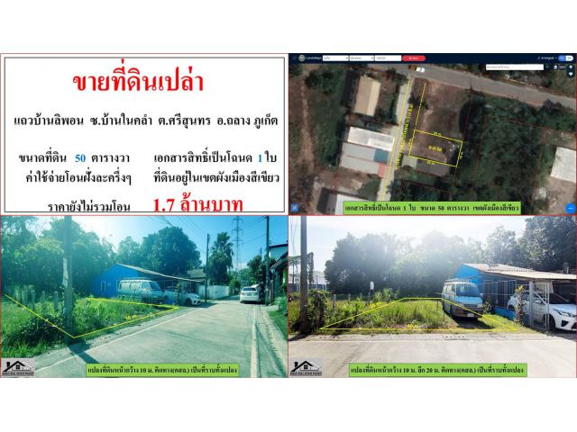 ขายที่ดินเปล่า ขนาด 50 ตารางวา  แถวบ้านลิพอน  ซ.บ้านในคลำ  ต.ศรีสุนทร  อ.ถลาง  ภูเก็ต