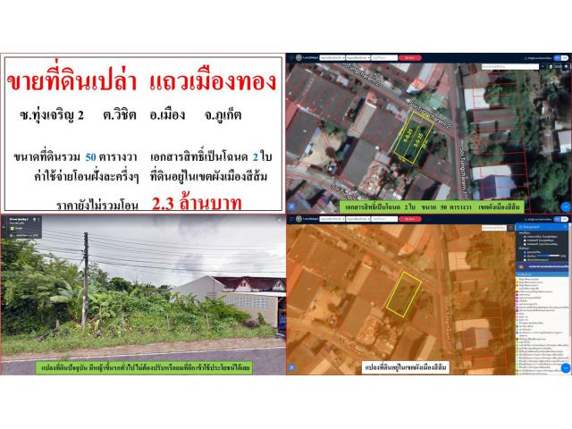 ขายที่ดินเปล่า ขนาด 50 ตารางวา  แถวเมืองทอง  ซ.ทุ่งเจริญ 2  ต.วิชิต  อ.เมือง  ภูเก็ต