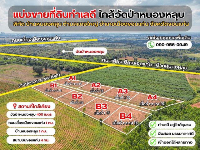 ที่ดินแบ่งแปลงสวยๆ พิกัดบ้านหนองหลุบติดกับวัดป่าบ้านหนองหลุบ มีทั้งหมด 8 แปลง