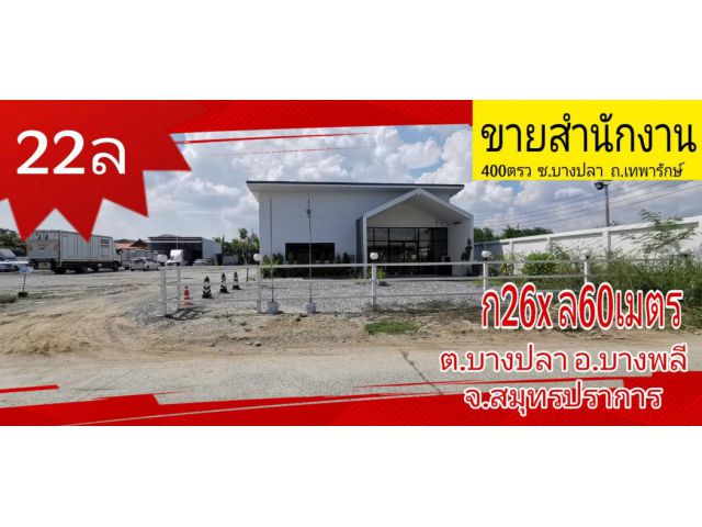 ขาย ออฟฟิศ สำนักงาน 1560 ตรม. 400 ตร.วา ที่จอดรถ 20 กว่าคัน