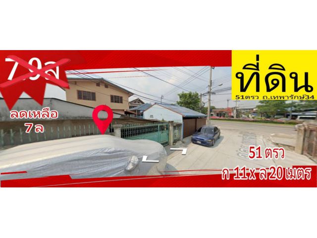 ขาย ที่ดิน ซ.เทพารักษ์ 34 51 ตร.วา กว้าง11ยาว x ยาว20เมตร