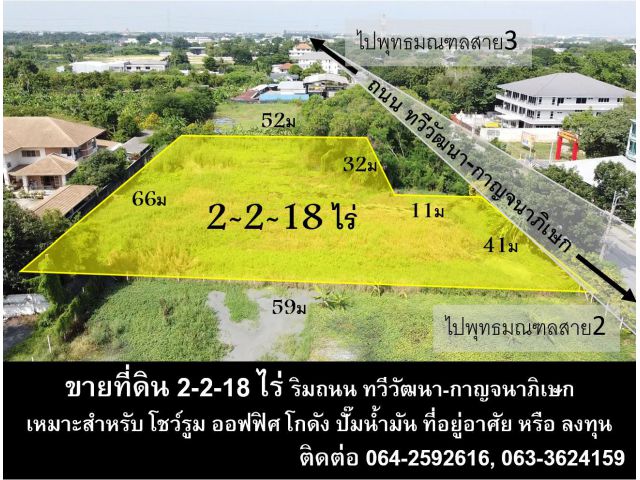 ขายที่ดิน 2-2-18 ไร่ ริมถนน ทวีวัฒนา-กาญจนาภิเษก ใกล้ พุทธมลฑลสาย 2 และ พุทธมลฑลสาย 3 ถนนหน้าที่ดินกว้าง 8 เมตร