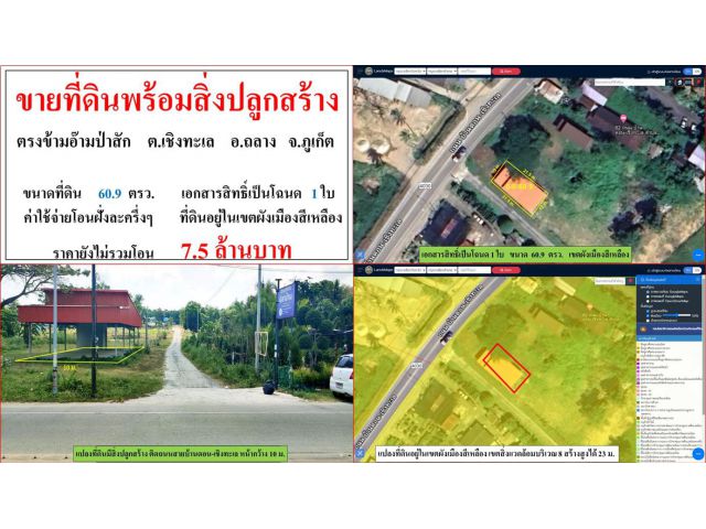 ขายที่ดินพร้อมสิ่งปลูกสร้าง ขนาด 60.9 ตารางวา  ตรงข้ามอ๊ามป่าสัก  ต.เชิงทะเล  อ.ถลาง  ภูเก็ต