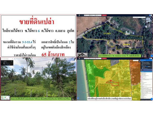 ขายที่ดินเปล่า ขนาดรวม 5-3-53.4 ไร่  ใกล้หาดไม้ขาว  ซ.ไม้ขาว 6  ต.ไม้ขาว  อ.ถลาง  ภูเก็ต
