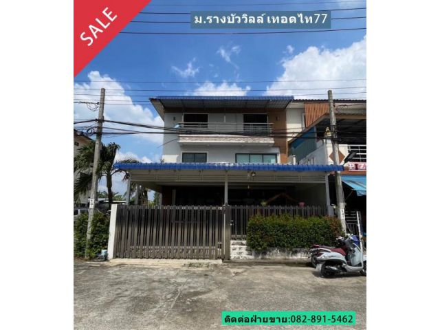 ขายบ้าน 3 ชั้น 42.6 ตรว. ม.รางบัววิลล์ ซ. เทอดไท77 หลังมุม ถนนเมน ขายขาดทุน