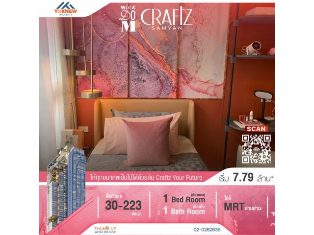 ขายโครงการใหม่ Whizdom Craftz Samyan ราคาเริ่มต้น 7.99 ล้านบาท ทำเลแห่งศักยภาพใจกลางสามย่าน