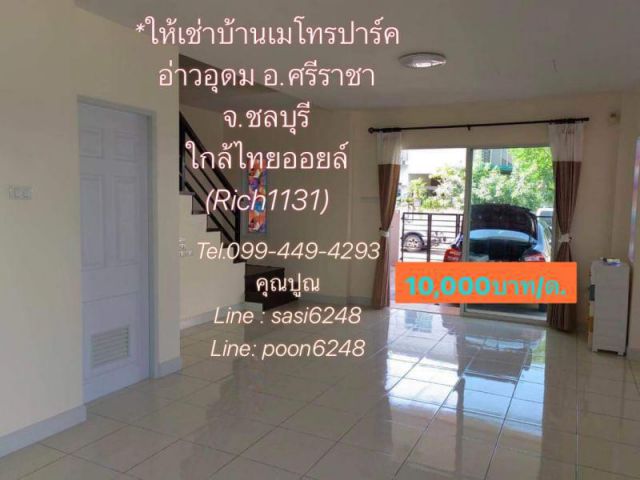 #ให้เช่าบ้านเมโทรปาร์ค อ่าวอุดม อ.ศรีราชา จ.ชลบุรี ใกล้ไทยออยล์ (Rich1131)