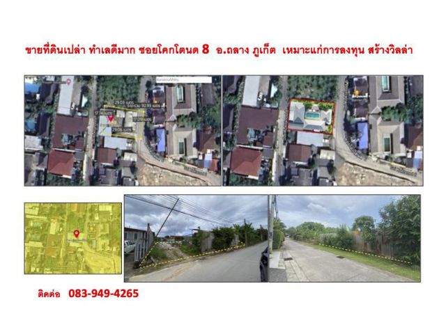 ขายที่ดินเปล่า ทำเลดีมาก ซอยโคกโตนด 8  อ.ถลาง ภูเก็ต  เหมาะแก่การลงทุน สร้างวิลล่า
