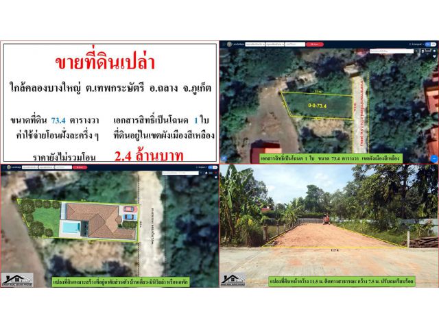 ขายที่ดินเปล่า ขนาด 73.4 ตารางวา  ใกล้คลองบางใหญ่  ต.เทพกระษัตรี  อ.ถลาง  ภูเก็ต
